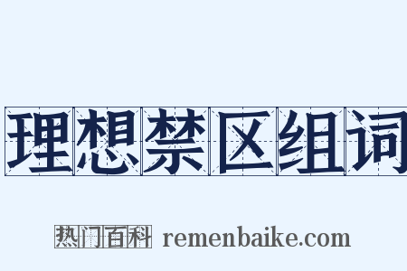 理想禁区组词是什么意思的图片